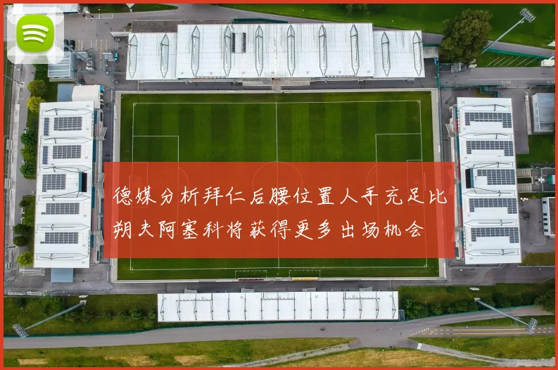 德媒分析拜仁后腰位置人手充足比朔夫阿塞科将获得更多出场机会