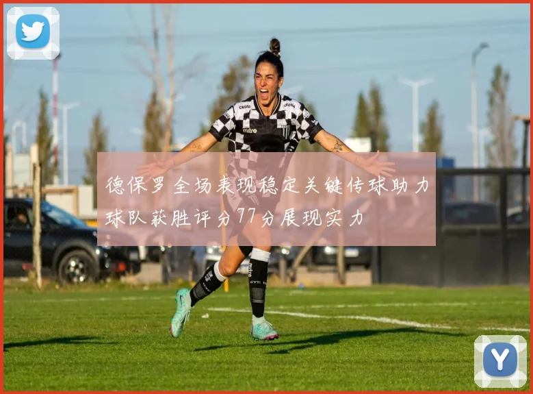 德保罗全场表现稳定关键传球助力球队获胜评分77分展现实力